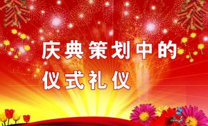 慶典策劃中需要注意哪些儀式禮儀？,慶典策劃,慶典禮儀